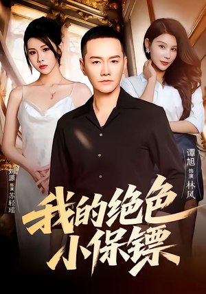 我的绝色小保镖(75集) 我的绝色小保镖(75集)最热门短剧来了