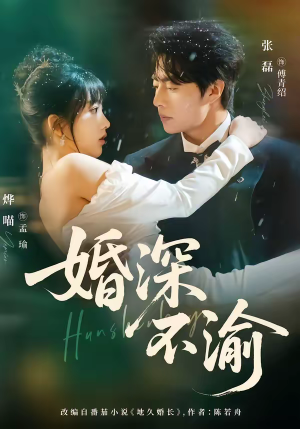 婚深不渝（80集）免费短剧合集