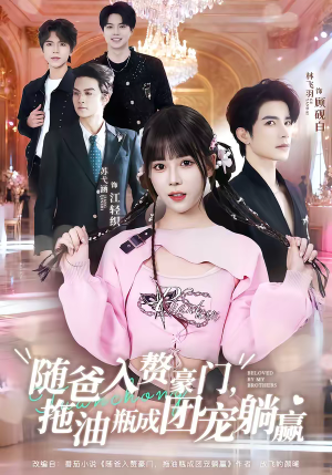 随爸入赘豪门,拖油瓶成团宠躺赢(78集) 随爸入赘豪门,拖油瓶成团宠躺赢(78集)短剧片段推荐