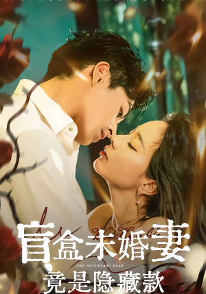 盲盒未婚妻竟是隐藏款(75集) 盲盒未婚妻竟是隐藏款(75集)短视频追剧推荐