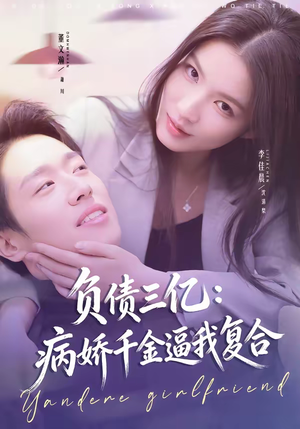 负债三亿：病娇千金逼我复合（60集）好看的短剧