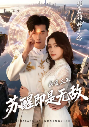 痴傻三年,苏醒即是无敌(75集) 痴傻三年,苏醒即是无敌(75集)高分佳作免费看