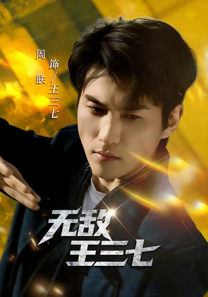 无敌王三七(70集) 无敌王三七(70集)热播短剧重燃