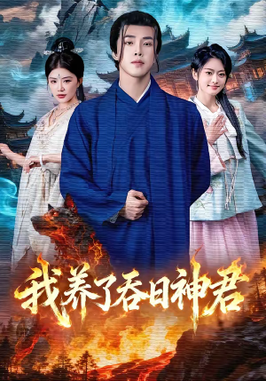 我养了吞日神君(61集) 我养了吞日神君(61集)短剧前十排行榜