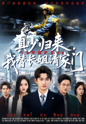 真少归来，我替长姐清家门（60集）百度网盘资源