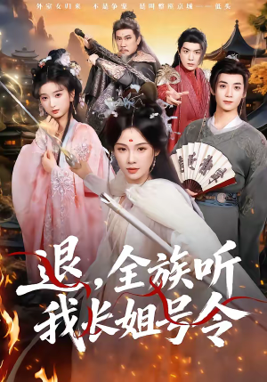 退,全族听我长姐号令(62集) 退,全族听我长姐号令(62集)爆火短剧抢先看