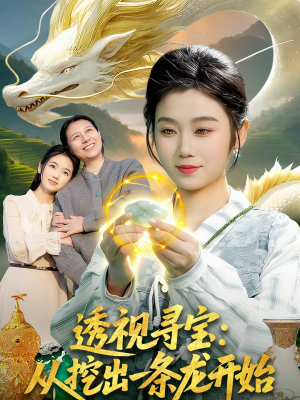 透视寻宝:从挖出一条龙开始(83集) 透视寻宝:从挖出一条龙开始(83集)大结局太过瘾了