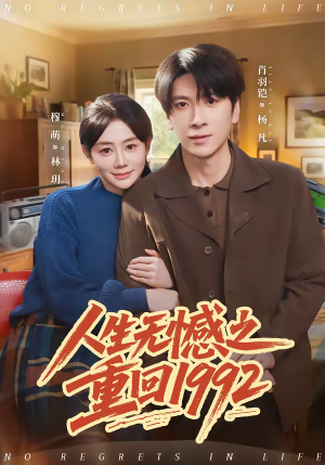 人生无憾之重回1992(82集) 人生无憾之重回1992(82集)每天分享短剧