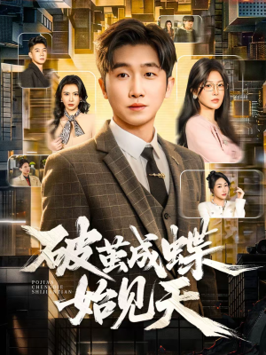 破jian成蝶始见天(60集) 破jian成蝶始见天(60集)每天短剧分享