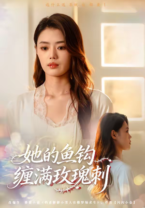 她的鱼钩缠满玫瑰刺(70集) 她的鱼钩缠满玫瑰刺(70集)熬夜追短剧