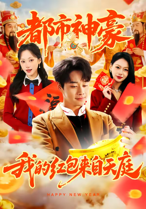 都市神豪我的红包来自天庭(80集) 都市神豪我的红包来自天庭(80集)百万短剧抢先看