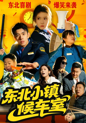 东北小镇候车室（51集）全集