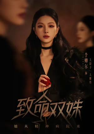 致命双姝：她从精神病院来（54集）演的怎么样