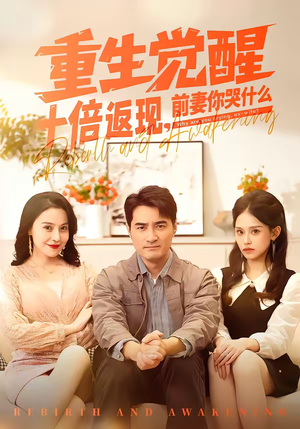 重生觉醒十倍返现，前妻你哭什么（70集）古装短剧推荐