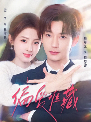 偏爱难藏（80集）热门短剧在线看