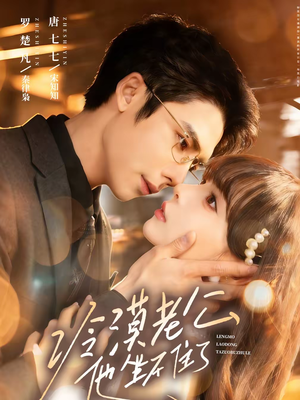 冷漠老公他坐不住了(70集) 冷漠老公他坐不住了(70集)精彩短剧热播中