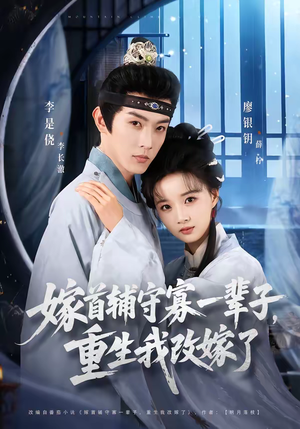 嫁首辅守寡一辈子,重生我改嫁了(68集) 嫁首辅守寡一辈子,重生我改嫁了(68集)最热短剧推荐