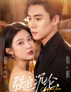 强迫沉沦(72集) 强迫沉沦(72集)短剧越看越精彩