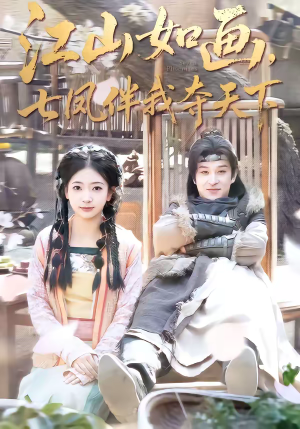 江山如画，七凤伴我夺天下（83集）哪个短剧网能看