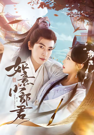 如意小郎君(76集) 如意小郎君(76集)古装热门短剧