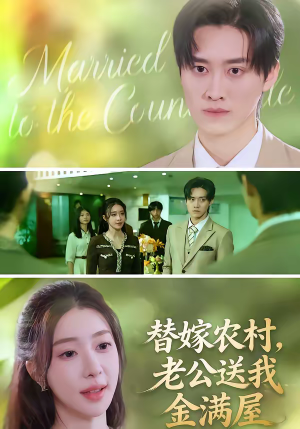 替嫁农村，老公送我金满屋（46集）全集免费观看