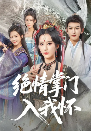 绝情掌门入我怀（60集）热播短剧来袭