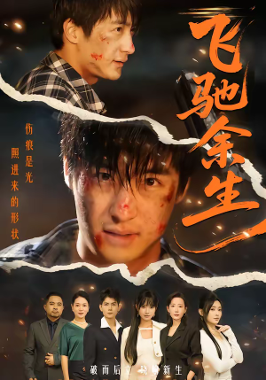 飞驰余生(86集) 飞驰余生(86集)在线播放