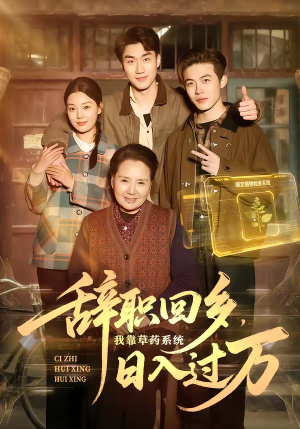 辞职回乡,我靠草药系统日入过万(68集) 辞职回乡,我靠草药系统日入过万(68集)短剧更新抢先看