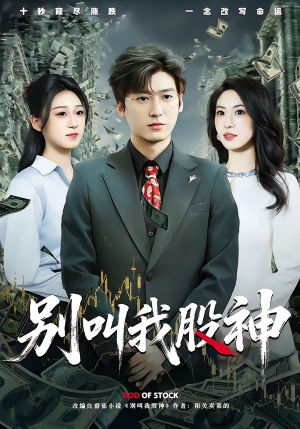 别叫我股神（83集）解说