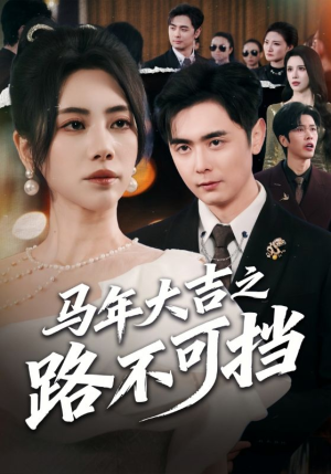 马年大吉之路不可挡（55集）演员表