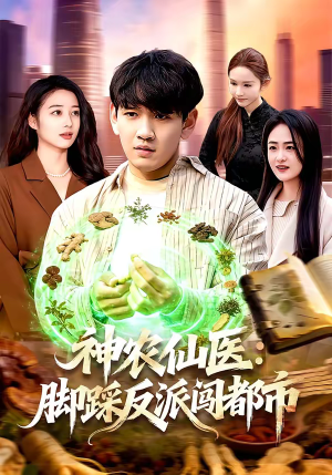 神农仙医:脚踩反派闯都市(97集) 神农仙医:脚踩反派闯都市(97集)推荐好短剧