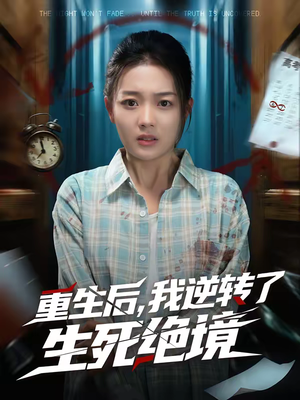 重生后，我逆转了生死绝境（55集）短剧精彩绝伦