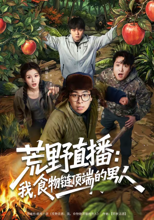 荒野直播我食物链顶端的男人(76集) 荒野直播我食物链顶端的男人(76集)免费观看全集