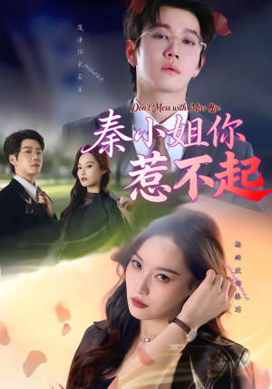 秦小姐你惹不起(80集) 秦小姐你惹不起(80集)短剧免费观看
