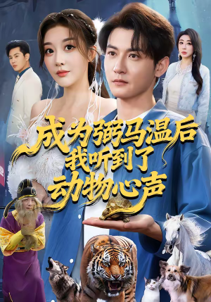 成为弼马温后我听到了动物心声(70集) 成为弼马温后我听到了动物心声(70集)解说文案