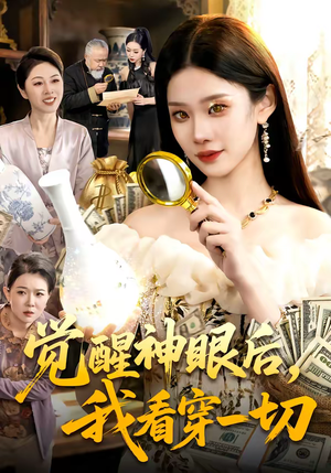 觉醒神眼后，我看穿一切（98集）短剧在哪个平台