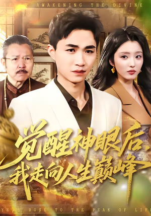 觉醒神眼后，我走向人生巅峰（82集）高清无码免费看