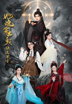 她魂穿男频独道万古（75集）一起看短剧