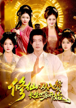 修仙:从入赘长生世家开始(102集) 修仙:从入赘长生世家开始(102集)短剧太好看