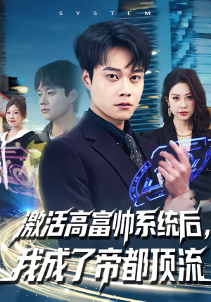 激活高富帅系统后,我成了帝都顶流(80集) 激活高富帅系统后,我成了帝都顶流(80集)爱上了这部剧了