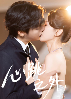 心跳之外（60集）短剧分享片段