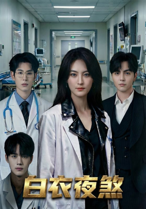 白衣夜煞（65集）在哪个平台看