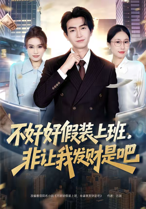 不好好假装上班，非让我发财是吧（85集）精彩的网络短剧
