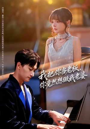 我把你当老板,你竟然想做我老婆(82集) 我把你当老板,你竟然想做我老婆(82集)男主角是谁