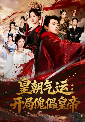 皇朝气运:开局傀儡皇帝(80集) 皇朝气运:开局傀儡皇帝(80集)在线免费观影