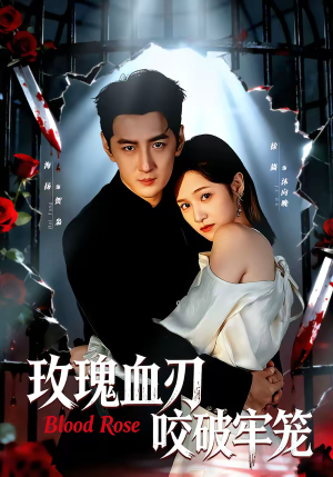 玫瑰血刃咬破牢笼(77集) 玫瑰血刃咬破牢笼(77集)热播古装短剧