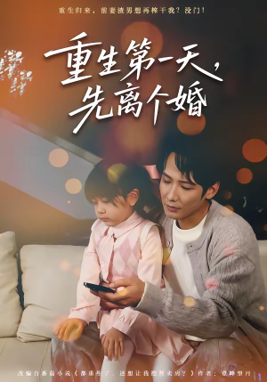 重生第一天,先离个婚(71集) 重生第一天,先离个婚(71集)短剧太好看