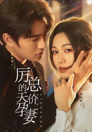 厉总的天价孕妻（42集）独家短剧免费看