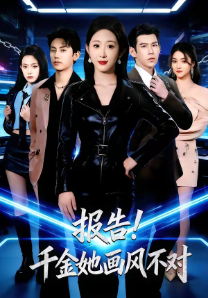 报告!千金她画风不对(80集) 报告!千金她画风不对(80集)热门短剧大全