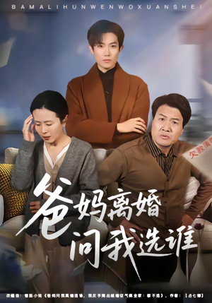 爸妈离婚问我选谁（64集）爆火短剧推荐